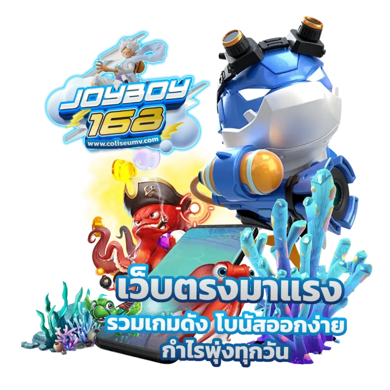joyboy168 สล็อต